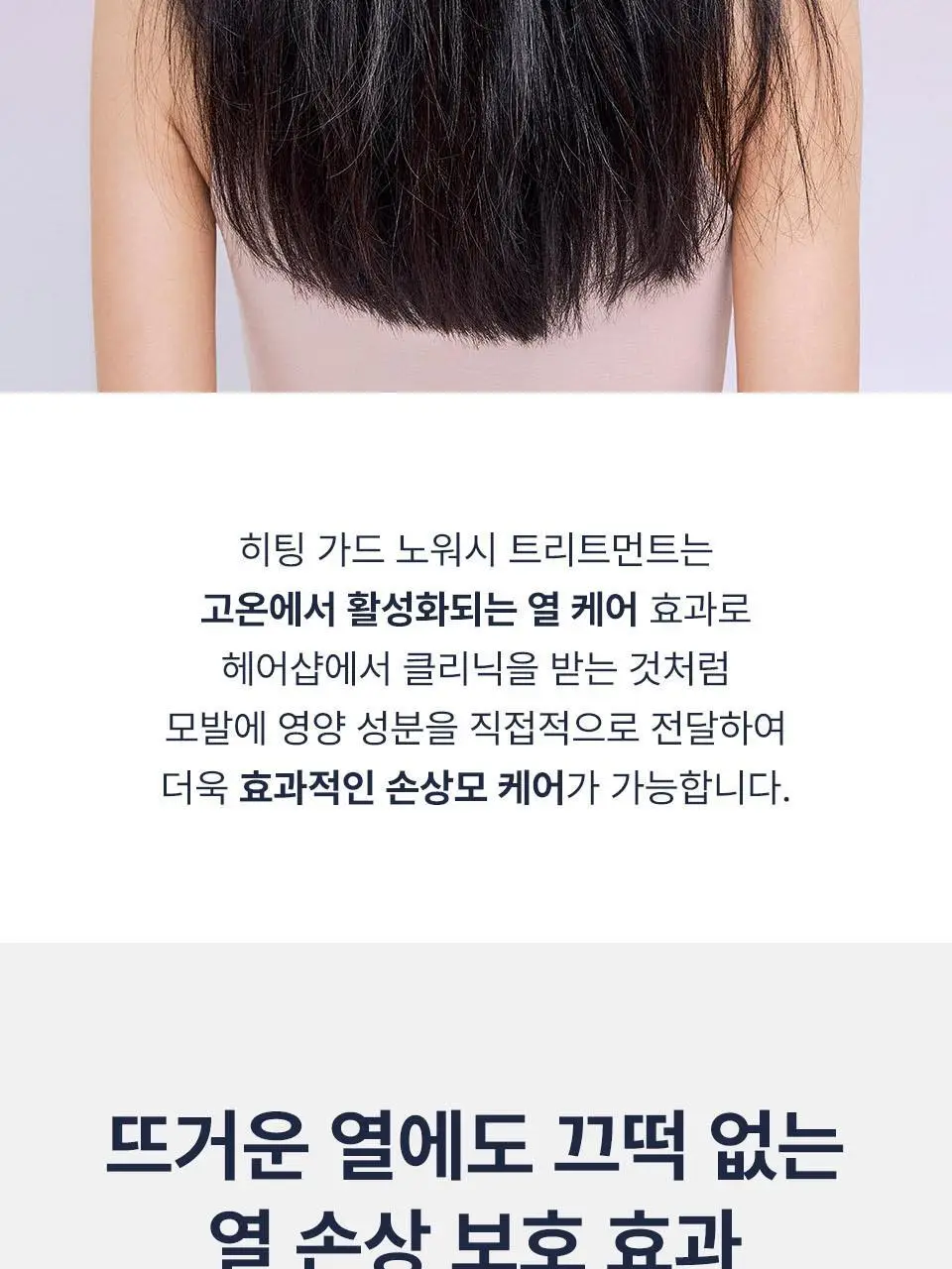 [열보호] 어노브 히팅 가드 노워시 트리트먼트 147ml (극손상모 열케어 헤어팩) 상세페이지 11